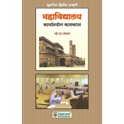 Diamond Publication's Mahavidyalaya Karyalayeen Kamkaj (Marathi-महाविद्यालय कार्यालयीन कामकाज) by V. M. Shevale